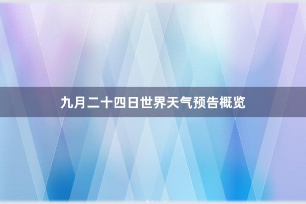 九月二十四日世界天气预告概览